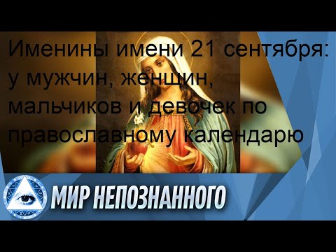 Именины имени 21 сентября: у мужчин, женщин, мальчиков и девочек по православному календарю