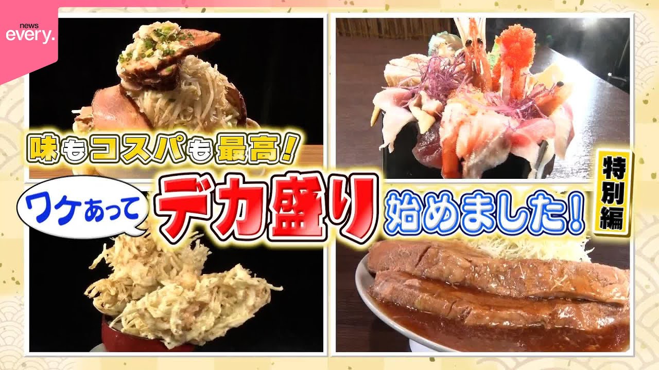 訳あって“デカ盛り”始めました！特別編『every.特集』