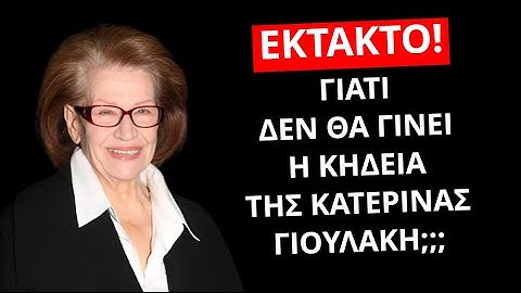 Γιατί δεν θα γίνει η κηδεία της Κατερίνας Γιουλάκη;;;