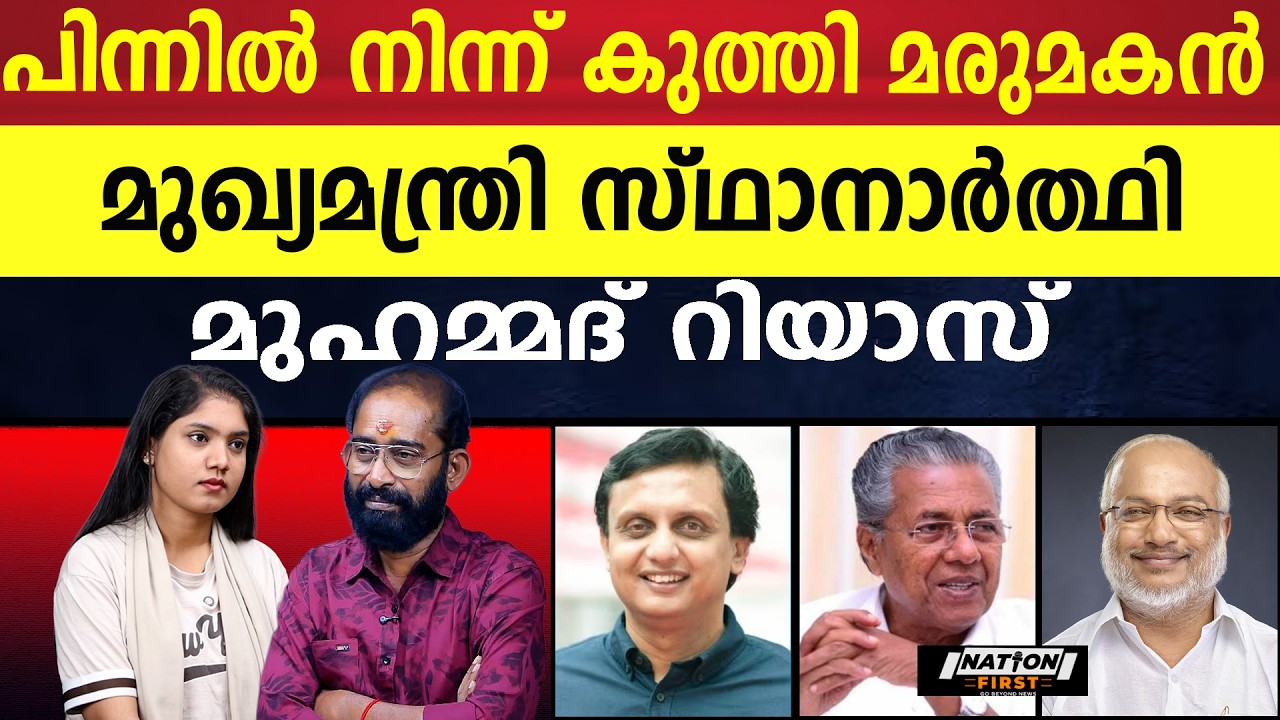 പിണറായിയെ തോൽപ്പിക്കാൻ PR -നെ കയ്യിലെടുത്ത് ബേബിയുടെ നീക്കം|PINARAYI VIJAYAN|M A BABY|MUHAMMAD RIYAZ