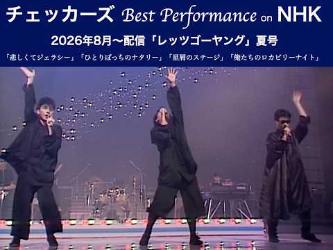 【チェッカーズ Best Performance on NHK】「レッツゴーヤング」夏号