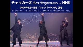 【チェッカーズ Best Performance on NHK】「レッツゴーヤング」夏号