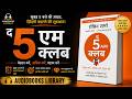 The 5 AM Club by Robin Sharma | बुक समरी | सुबह 5 बजे उठने का वो चमत्कार जो आपकी ज़िंदगी बदल देगा!