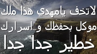 لاتخف يامهدي هذا ملك موكل بحفظك و أسراركخطير جدا جدا