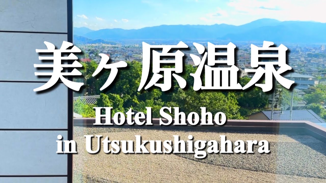 【北アルプスの絶景宿】Hotel Shoho in Utsukushigahara｜Best Views & Onsen in Matsumoto