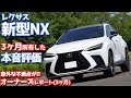 【オーナーズレポ】レクサス新型NX納車後3ヶ月レポート！四半期所有した本音評価を語る！【LEXUS NX350 F SPORT AWD】