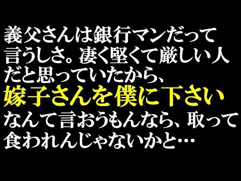 スカッとする話・ワロタ　結婚の挨拶に行った俺、銀行マンでお堅いと聞いていた義父を前に緊張し過ぎてテンパったorz「ぼ、僕と結婚してください！ 」義父「〇〇〇！」…ドラクエ返しｷﾀw【スカッとぱんだ】