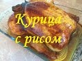 Курица фаршированная рисом , грибами и луком.