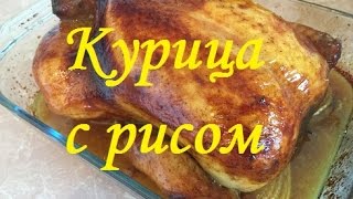 Курица фаршированная рисом , грибами и луком.