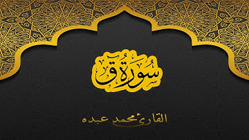 2021 MOHAMED ABDO SURAT QAF - سورة ق كاملة | محمد عبده