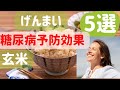 玄米の糖尿病予防効果5選
