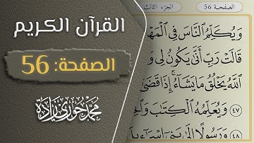 القرآن الكريم - الصفحة 56 || القارئ محمد حوري زاده