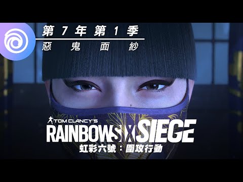 《虹彩六號：圍攻行動》第 7 年第 1 季「惡鬼面紗」| Azami CGI 動畫 - Rainbow Six Siege