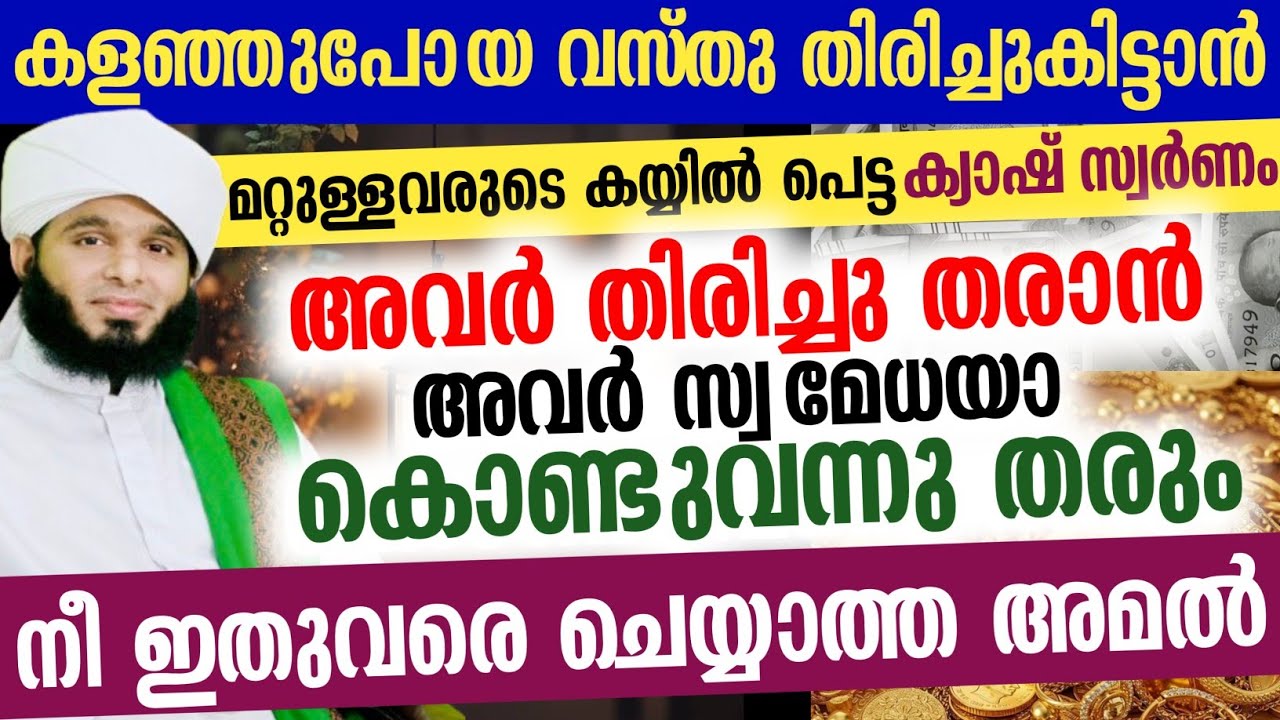 മറ്റുള്ളവരുടെ കയ്യിൽ പെട്ട ക്യാഷ് സ്വർണം അവർ തിരിച്ചു തരാൻ അവർ സ്വമേധയാ കൊണ്ടുവന്നു തരും...💯