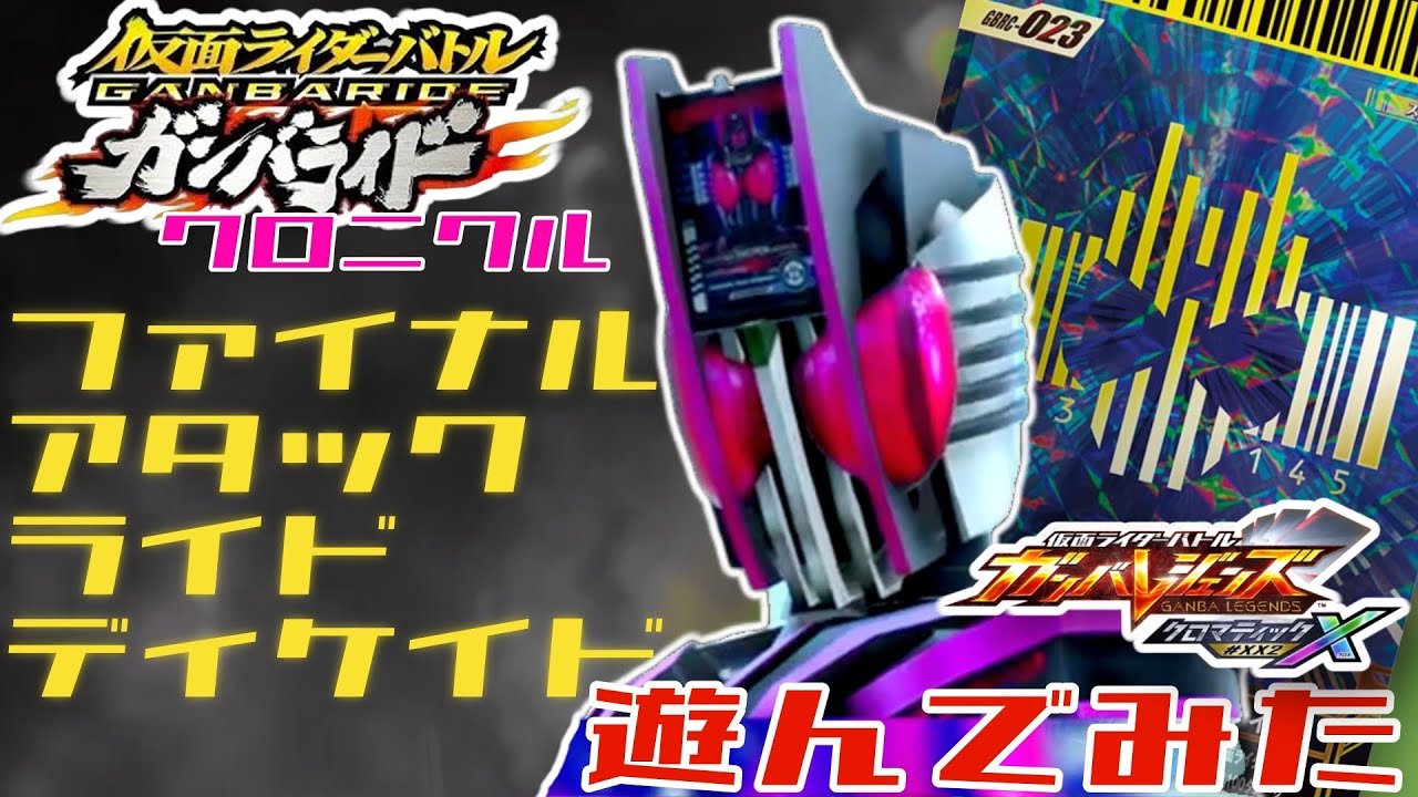 ガンバレジェンズ】ガンバライドクロニクル サポートカード