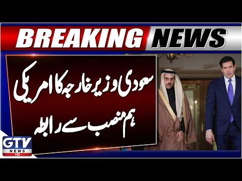 Saudi Foreign Minister Holds Phone Call With US Counterpart Over Regional Situation | GTV News