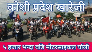 कोशी नाम खारेजी पाच हजार भन्दा बडी मोटरसाइकल र्याली | Koshi Pradesh Khareji Motorcycle Rally