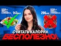 Не считай калории, это приведет тебя к зажору 😮
