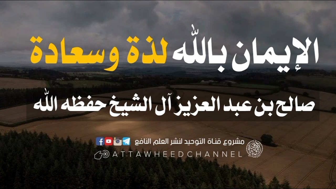 الإيمان بالله لذة وسعادة _ صالح بن عبد العزيز آل الشيخ حفظه الله