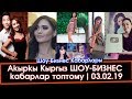 Мыкы КЕЧИРИМ сурады - Эркек БУЗУЛГАН кызга БАРЫП опыт АЛАБЫ? | ШОУ-БИЗНЕС кабарлары | Шоу-Бизнес KG