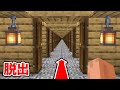 無限に部屋がループし続ける呪われた家からの脱出【マイクラ】