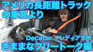 アメリカ長距離トラックの車窓より きままなフリートーク編 Decatur to Markle インディアナ州【Episode 51 撮影日 2020-4-28】