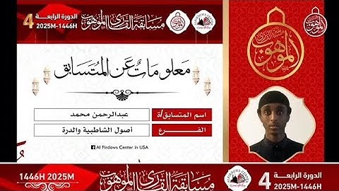 المتسابق عبدالرحمن محمد | فرع حفظ أصول الشاطبية والدرة | مسابقة القارئ الماهر الدورة الـ4 لعام 2025