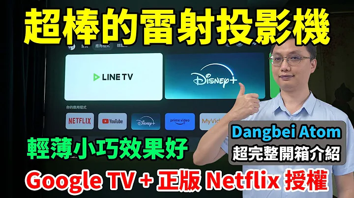 這台當貝雷射投影機也太厲害了吧！內建 Google TV & 正版 Netflix 授權！小小一台居然有 1200 ISO 的亮度，畫質也很好，真是太讓人心動了！Dangbei Atom 超完整開箱！ - 天天要聞