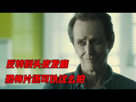 反转到头皮发麻，原来恐怖片还可以这么拍，全面解读《附身》