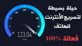حيلة بسيطة لتسريع الأنترنت للهاتف !!! تعرف عليها /فعالة 100% screenshot 2
