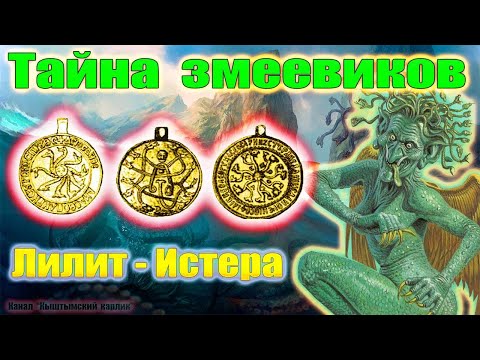 Тайна змеевидной демоницы