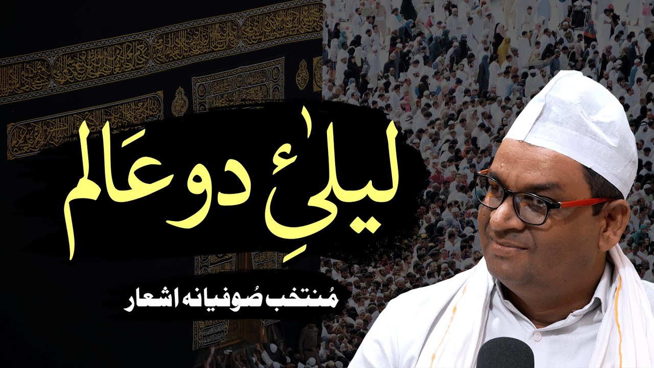 Laila e Do Alam | Muntakhab Sufiyana Ashaar | By Meraj Afzaly