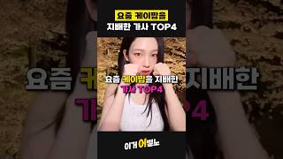 요즘 케이팝을 지배한 가사 TOP4 #스키즈 #에스파 #아이들 #레드벨벳 #뉴진스 #아이브 #오마이걸 #있지 #리사