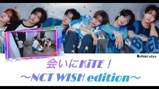 【歌詞動画】「会いにKiTE!- NCT WISH edition-」(original：iLiFE!)