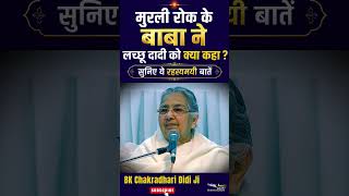 मुरली रोक के बाबा ने लच्छू दादी को क्या कहा ? सुनिए ये रहस्यमयी बातें | BK Chakradhari didi Ji #gws