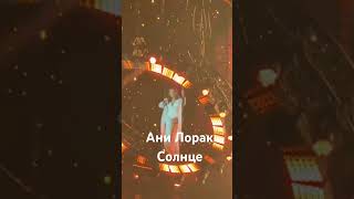 Ани Лорак - Солнце / Москва / 27.09.2023