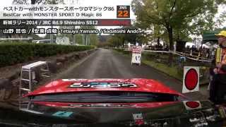 [新城ラリー2014]山野 哲也 ベストカーwithモンスタースポーツDマジック86 SS12 オンボード[Rally Shinshiro 2014 JRC Rd.9]