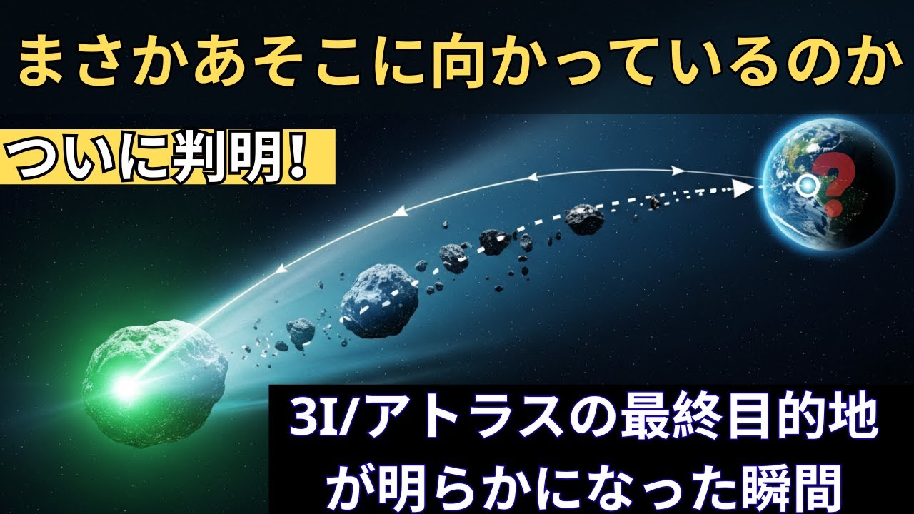 3I/アトラスがどこへ向かっているのか、ついに正確に判明した