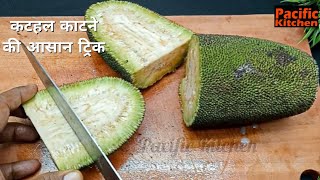कटहल को आसानी से कैसे काटें | How to cut Jackfruit easily | Jackfruit cutting ✂️| Kathal kese Kate |