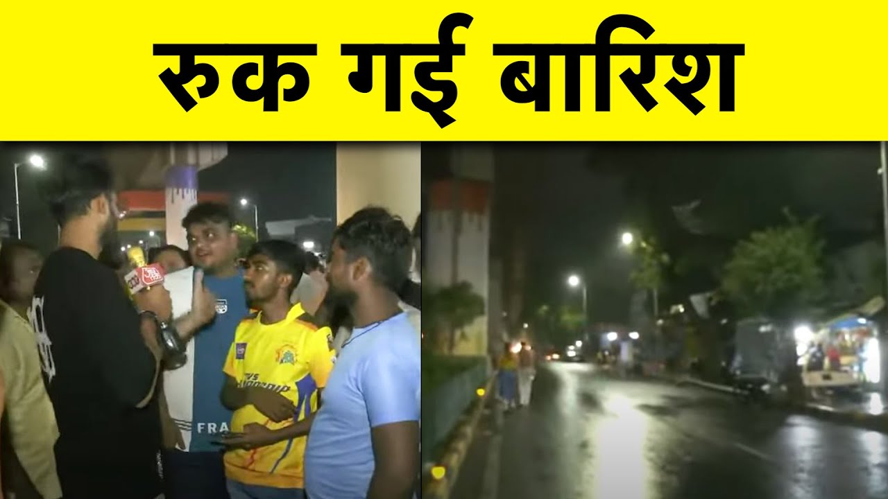 🔴BIG BREAKING: Good news from Ahmedabad, बारिश रुकी, क्या मिलेगा 20–20 over का match