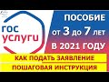 Пособие от 3 до 7 лет в 2021 году. Как подать заявление через "Госуслуги". Пошаговая инструкция.