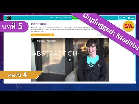 บทที่5 Unplugged: Madlibs(กิจกรรมถอดปลั๊ก) : คอร์ส4 | สอน code.org
