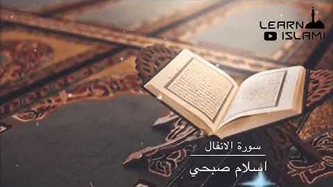 تلاوة هادئة لمن أراد الراحة النفسية سورة الأنفال اسلام صبحي
