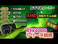 rtx4000シリーズ性能比較【完全版】コスパ良いおすすめ&売れてないしいらない物