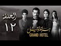 مسلسل جراند أوتيل بطولة عمرو يوسف وأمينة خليل الحلقة 12 الثانية عشر Episode 12 