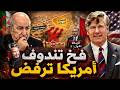 فضيحة تندوف العسكر حاول تهريب المخيمات فأسقطه المغرب وأمريكا