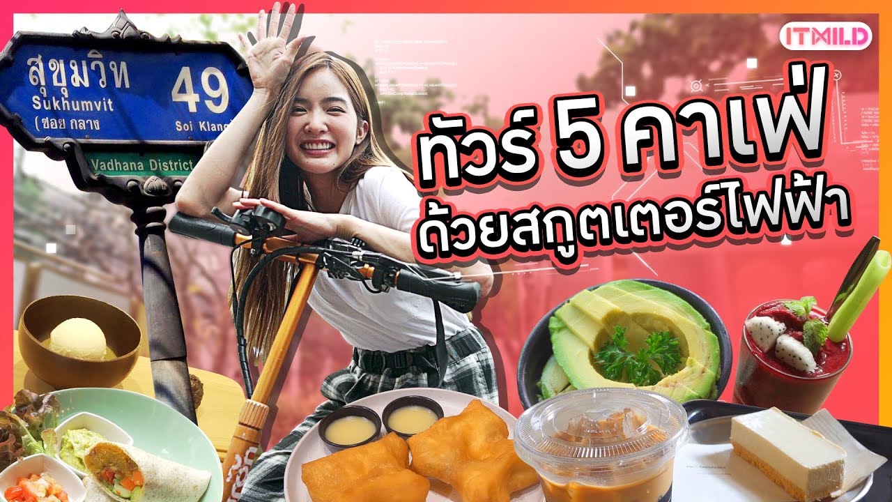 ขี่สกูตเตอร์ไฟฟ้า..ทัวร์ 5 คาเฟ่ในสุขุมวิท 49