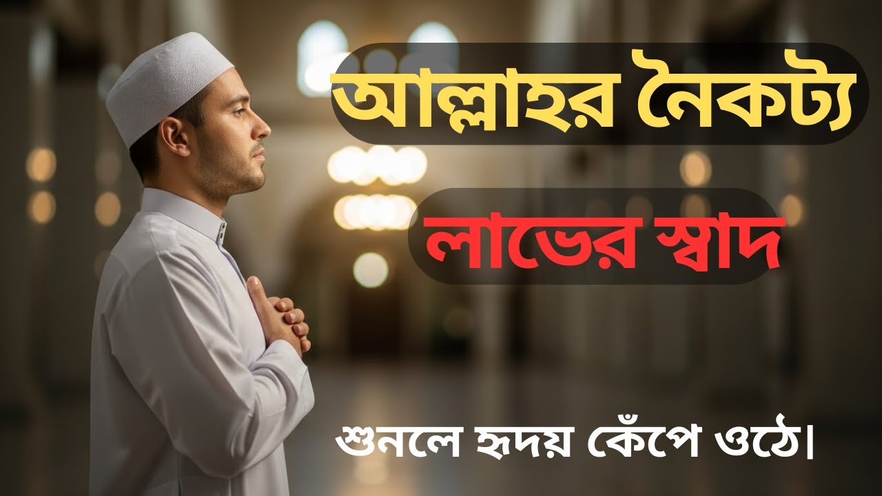 আল্লাহর নৈকট্য লাভের স্বাদ যে কাহিনি শুনলে হৃদয় কেঁপে ওঠে। Islamic Motivation। Life And Islam