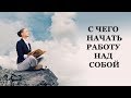 С чего начать работу над собой