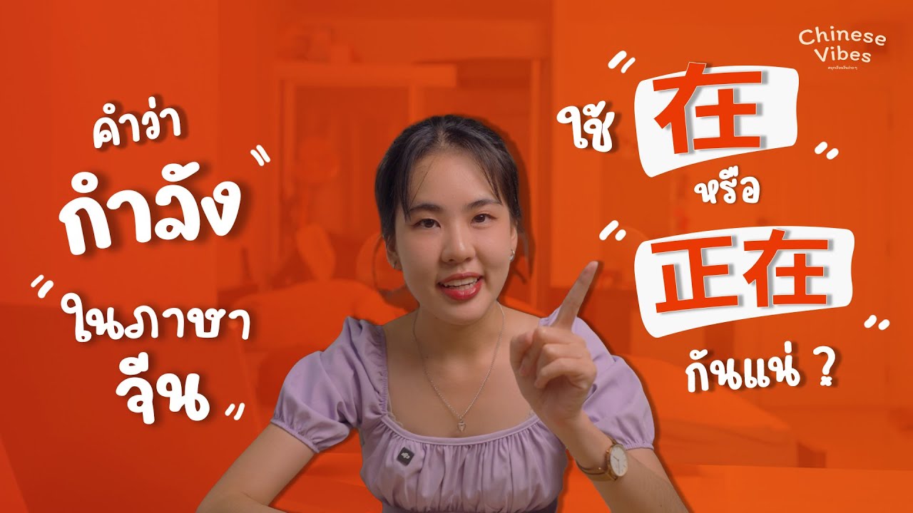 คำว่า “กำลัง” ในภาษาจีน ใช้ 在 หรือ 正在 กันแน่?